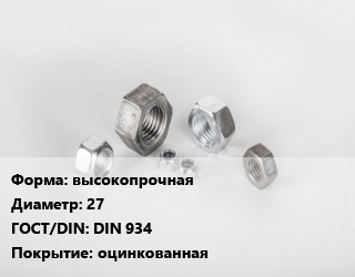 Гайка высокопрочная D=27 DIN 934 оцинкованная, шт, 10,8 цена от 219.89 ₼ / кг, где купить, условия доставки в Баку и Бакинская области